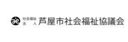 社会福祉法人芦屋市社会福祉協議会