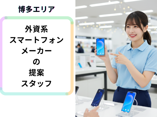 博多エリア外資系スマートフォンメーカーの提案スタッフ