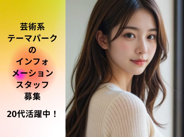 芸術系テーマパークのインフォメーションスタッフ