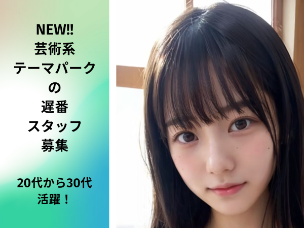 2025年12月 横浜・山下埠頭にNEW OPEN!テーマパークの遅番スタッフ