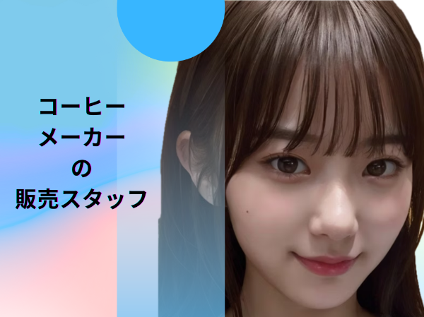 コーヒーメーカーの販売スタッフ