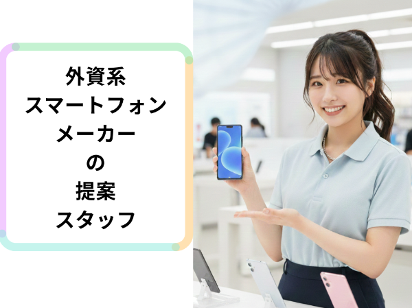 外資系スマートフォンメーカーの提案スタッフ