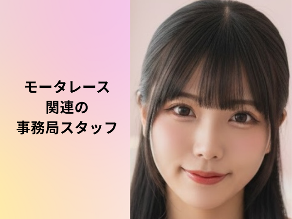 モーターレース関連の事務局スタッフ