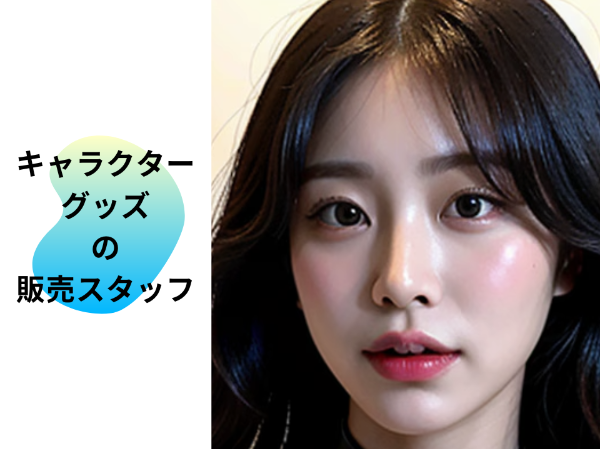 キャラクターグッズの販売スタッフ