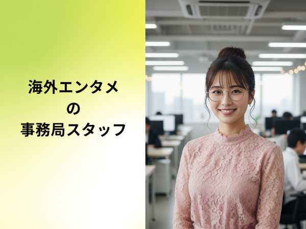 海外エンタメの事務局スタッフ