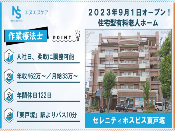 作業療法士（OT）／正社員／セレニティホスピス東戸塚