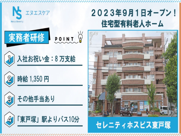 実務者研修／パート・アルバイト／セレニティホスピス東戸塚