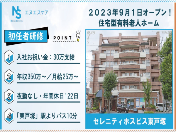 初任者研修／正社員／夜勤なし（3交代制）／セレニティホスピス東戸塚