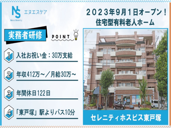 実務者研修／正社員／セレニティホスピス東戸塚