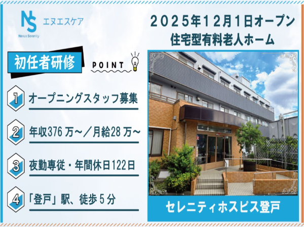 オープニングスタッフ募集／初任者研修／正社員／夜勤専従／セレニティホスピス登戸