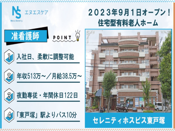 准看護師／正社員／夜勤専従／セレニティホスピス東戸塚