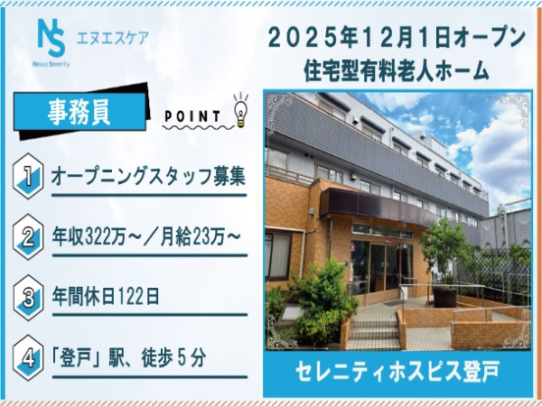 オープニングスタッフ募集／事務／正社員／セレニティホスピス登戸