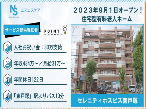 サービス提供責任者／正社員／セレニティホスピス東戸塚
