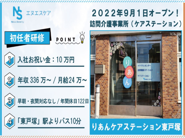初任者研修／正社員／りあんケアステーション東戸塚／早朝・夜間対応無し