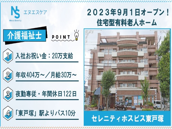 介護福祉士／正社員／夜勤専従／セレニティホスピス東戸塚