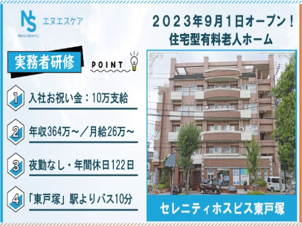 実務者研修/正社員/夜勤なし(3交代制)/セレニティホスピス東戸塚