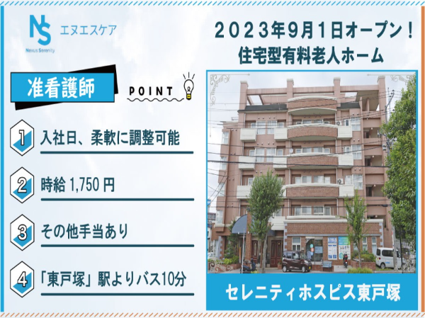 准看護師／パート・アルバイト／セレニティホスピス東戸塚