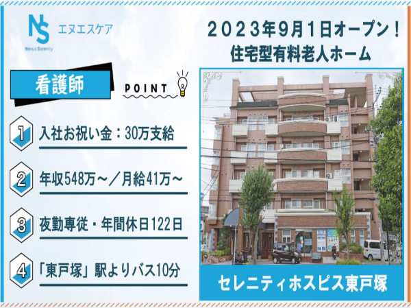 看護師／正社員／夜勤専従／セレニティホスピス東戸塚