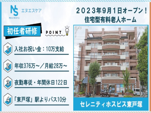 初任者研修/正社員/夜勤専従/セレニティホスピス東戸塚