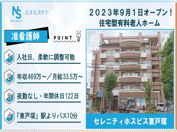 准看護師／正社員／夜勤なし（日勤のみ）／セレニティホスピス東戸塚