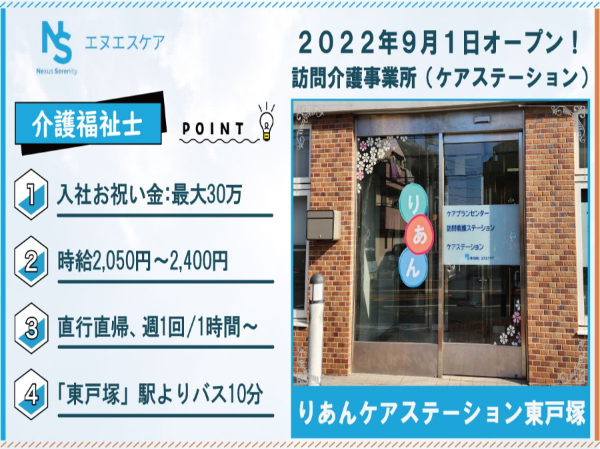 介護福祉士／パート・アルバイト／りあんケアステーション東戸塚