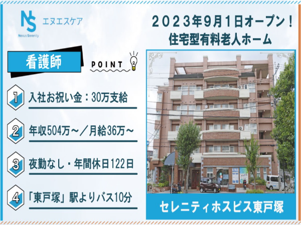 看護師／正社員／夜勤なし（日勤のみ）／セレニティホスピス東戸塚