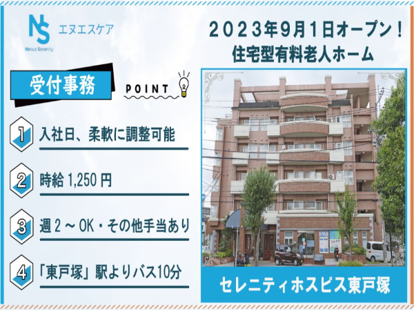 受付事務／パート・アルバイト／セレニティホスピス東戸塚