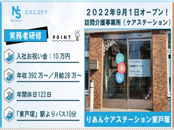 実務者研修／正社員／りあんケアステーション東戸塚／早朝・夜間対応あり