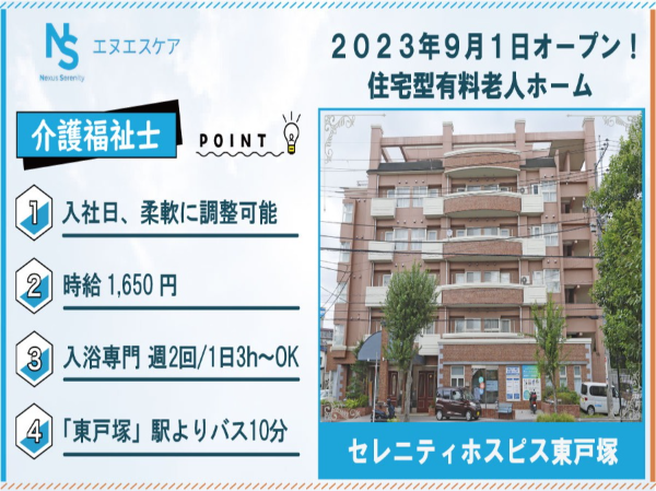 介護福祉士／パート・アルバイト／入浴専門／セレニティホスピス東戸塚