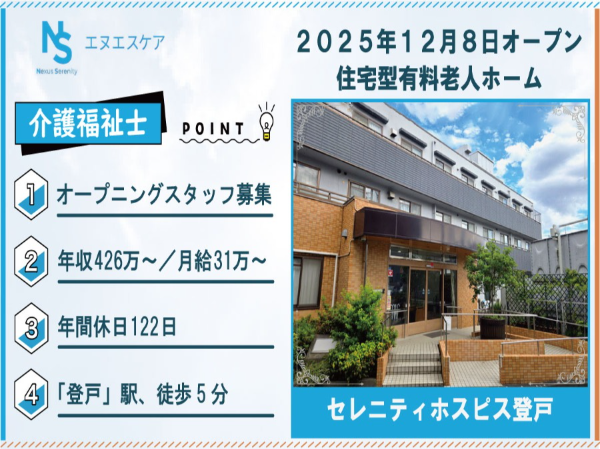 オープニングスタッフ募集/介護福祉士/正社員/セレニティホスピス登戸