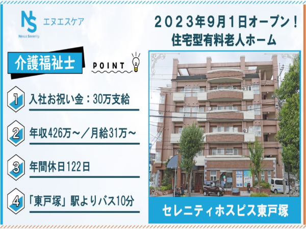 介護福祉士／正社員／セレニティホスピス東戸塚