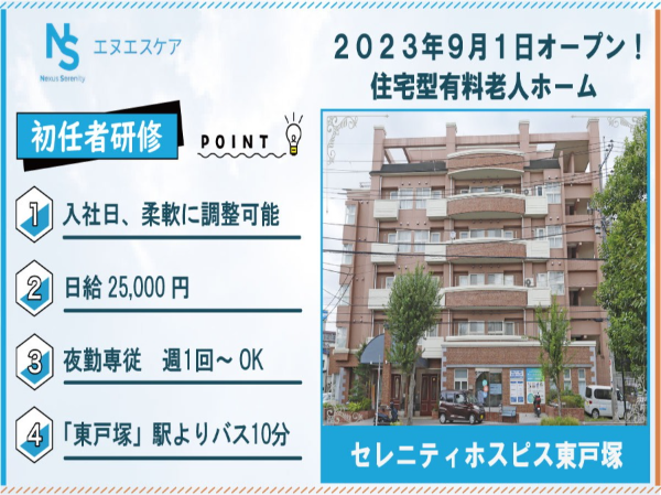 初任者研修／パート・アルバイト／夜勤専従／セレニティホスピス東戸塚