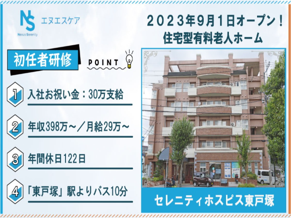 初任者研修／正社員／セレニティホスピス東戸塚