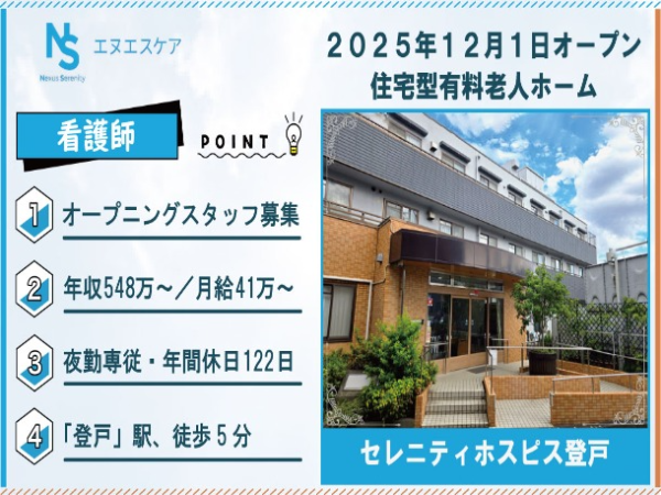 オープニングスタッフ募集／看護師／正社員／夜勤専従／セレニティホスピス登戸