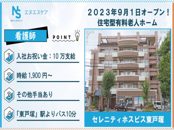 看護師/パート・アルバイト/セレニティホスピス東戸塚
