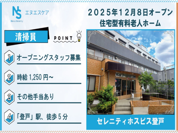 オープニングスタッフ募集／清掃／パート・アルバイト／セレニティホスピス登戸