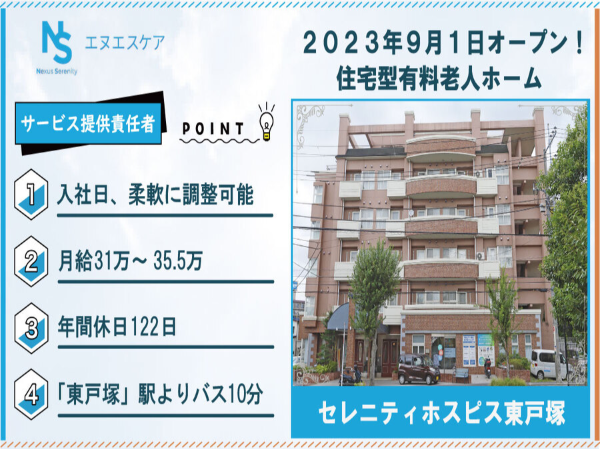 サービス提供責任者／正社員／セレニティホスピス東戸塚