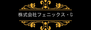 株式会社フェニックス・Ｇ