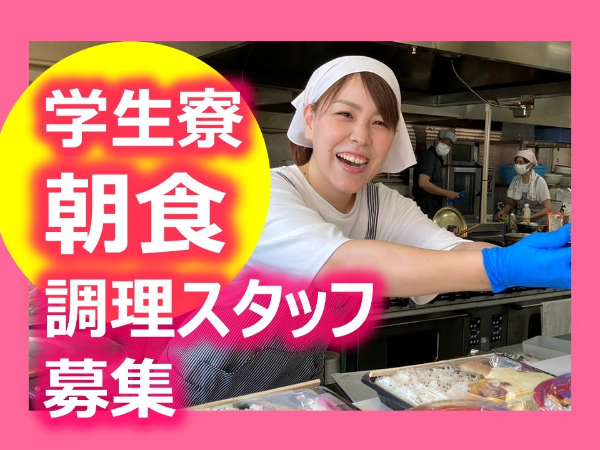 日本文理高等学校内 学生食堂「すまいる」朝食給食調理スタッフ/土日祝専門/副業可/未経験OK