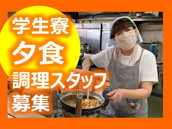 日本文理高等学校内 学生食堂「すまいる」夕食給食調理スタッフ/土日祝専門/副業可/未経験OK