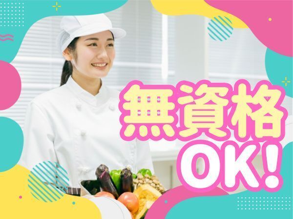 無資格OK!|派遣で調理補助員|定員60名の認可保育園|週2日以上でOK|遅くても午後3時に勤務終了