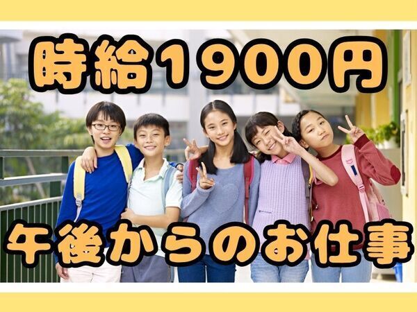 時給1900円｜世田谷区立千歳小学童｜6時間×週5日の派遣勤務｜資格必須｜時間固定
