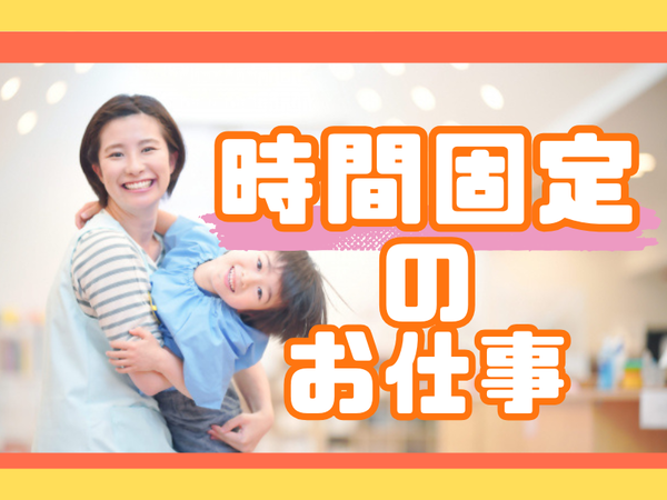 2026年4月勤務開始OK！｜マイカー通勤OKの幼稚園｜早番専任のパート幼稚園教諭｜資格必須