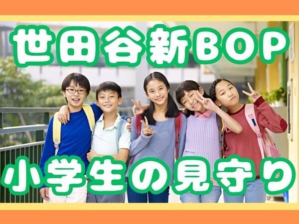 最高時給1800円｜世田谷区立二子玉川小学童｜6時間×週5日の派遣勤務｜資格必須｜時間固定