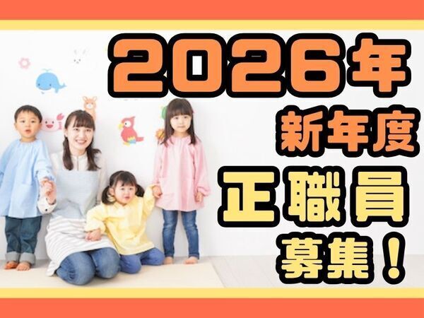 《2026年度募集開始》借り上げ社宅ありの正社員保育士｜駅徒歩2分の認可保育園｜きれいな園舎