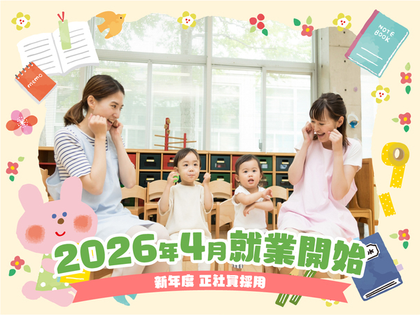 “2026年4月勤務開始OK!”週休3日制を選べる正社員保育士|賞与年3回の認可保育園|資格必須