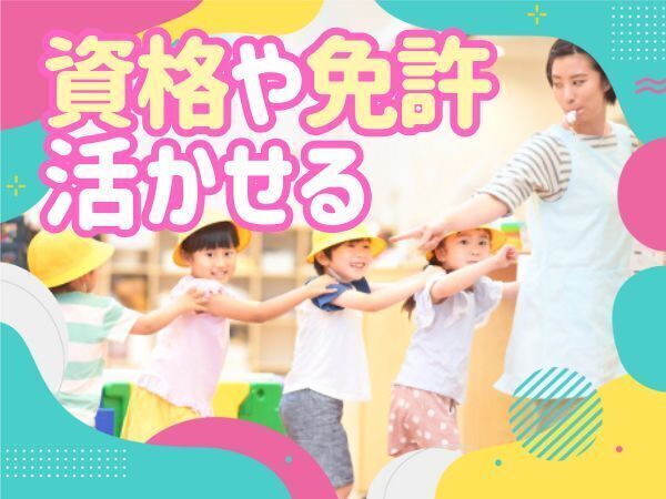 預かり保育担当の派遣保育教諭|駅徒歩2分の認定こども園|キリスト教保育|短時間も可能|資格必須