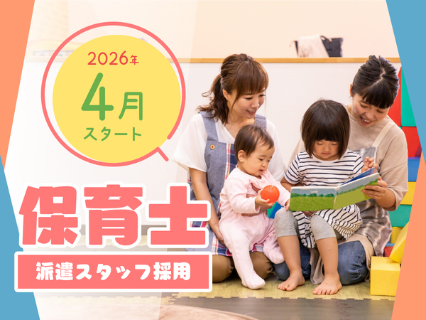 “2026年4月勤務開始OK!”駅徒歩3分の認可保育園|時間固定の派遣保育士|資格必須