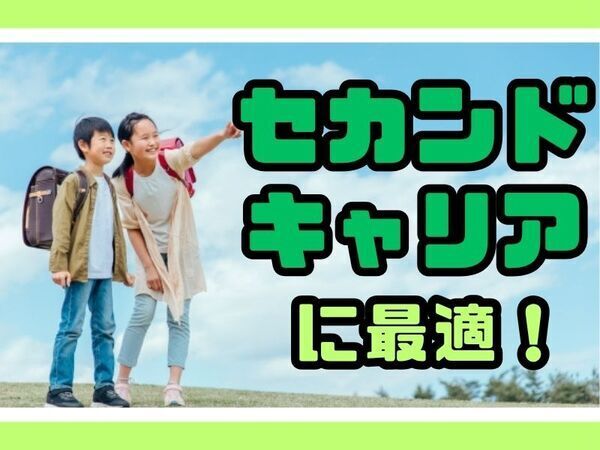 時給1900円！｜世田谷区立用賀小学童｜6H×週5の派遣勤務｜資格必須