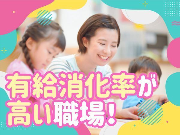 有給消化率が高い職場!マイカー通勤OKの小規模認可保育園|残業ほぼなしの正社員保育士|資格必須